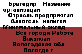 Бригадир › Название организации ­ Fusion Service › Отрасль предприятия ­ Алкоголь, напитки › Минимальный оклад ­ 20 000 - Все города Работа » Вакансии   . Вологодская обл.,Вологда г.